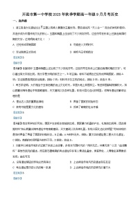 云南省红河州开远市第一中学2023-2024学年高一历史上学期9月月考试题（Word版附解析）