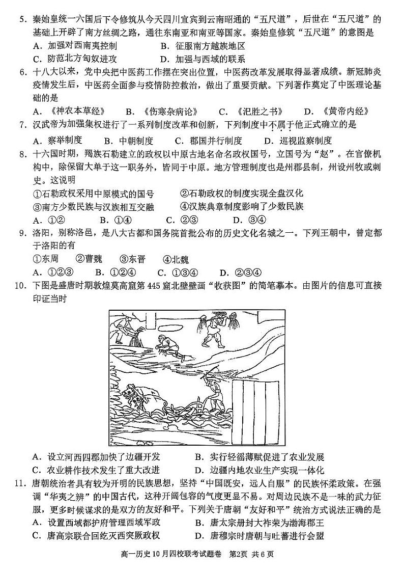 浙江省杭州市四校2023-2024学年高一历史上学期10月联考试题(PDF版附答案)第2页