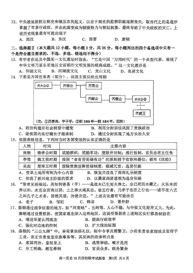 浙江省杭州市四校2023-2024学年高一历史上学期10月联考试题(PDF版附答案)第3页