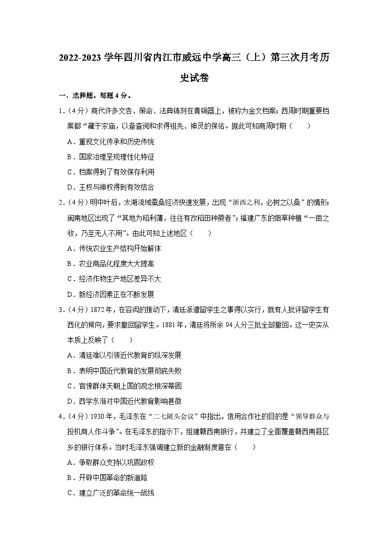 四川省内江市威远中学2022-2023学年高三历史上学期第三次月考试题(Word版附答案)第1页