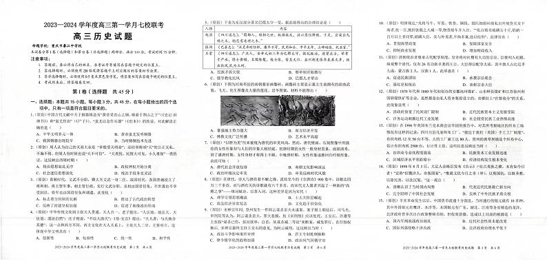 重庆市七校2023-2024学年高三上学期第一次月考联考历史试题01