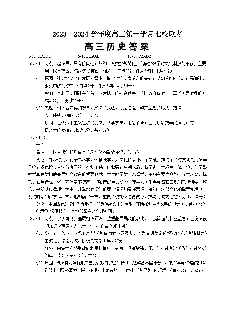 重庆市七校2023-2024学年高三上学期第一次月考联考历史试题01