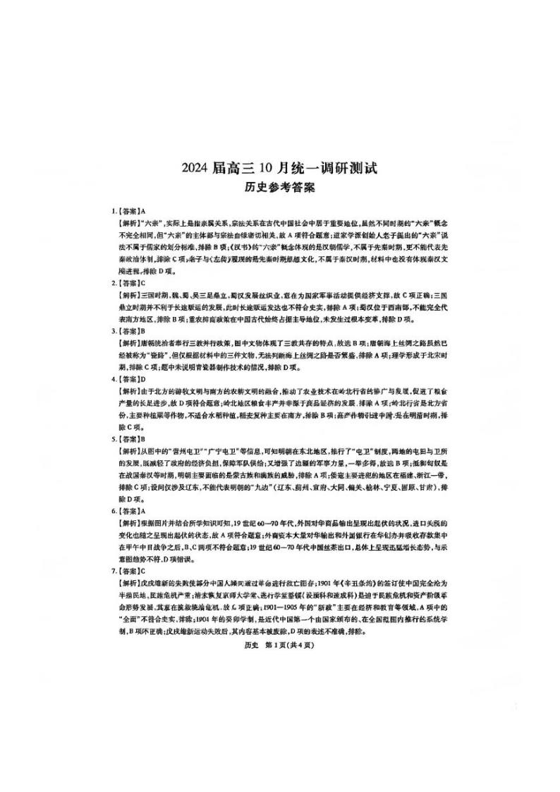 2024江西省稳派联考高三上学期10月统一调研测历史试题扫描版含答案01