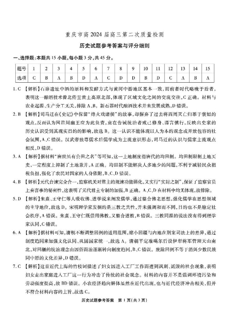 2024重庆市南开中学校高三上学期第二次质量检测联考历史试题PDF版含答案01