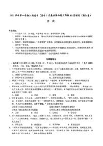 2024浙江省高中（县中）发展共同体高三上学期10月联考历史试题PDF版含答案