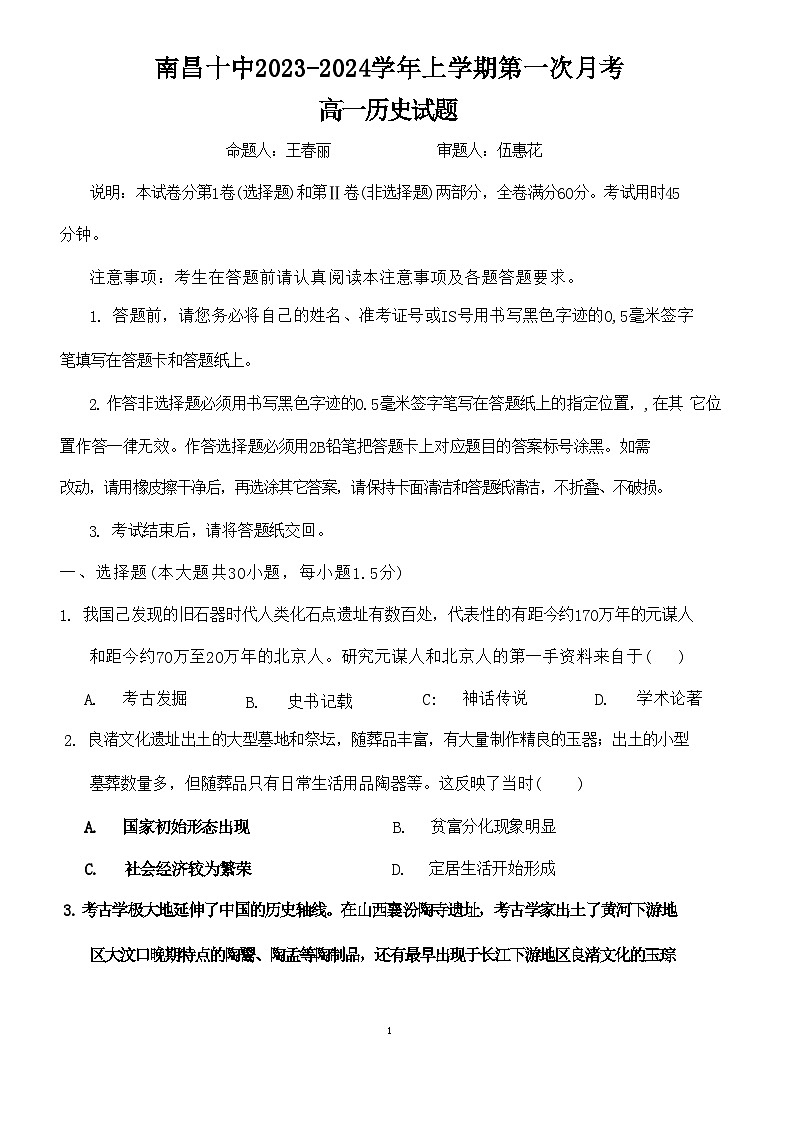 江西省南昌市第十中学2023-2024学年高一上学期第一次月考历史试题(月考)01