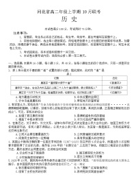 河北省2023-2024学年高二上学期10月联考历史试题
