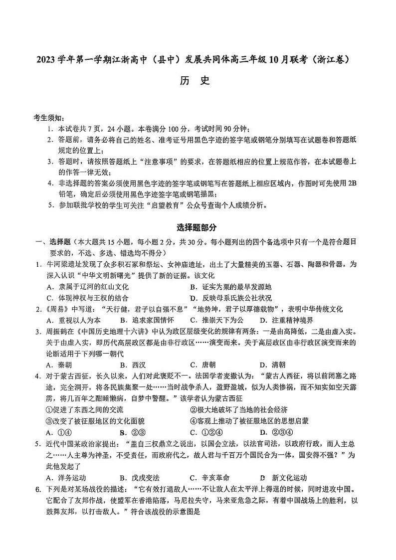 浙江省高中(县中)发展共同体2023-2024学年高三历史上学期10月联考试题(PDF版附答案)第1页