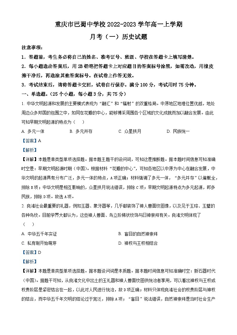 重庆市巴蜀中学2022-2023学年高一历史上学期月考(一)试题(Word版附解析)01