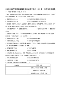 2023-2024学年陕西省榆林市定边四中高二（上）第一次月考历史试卷（含解析）