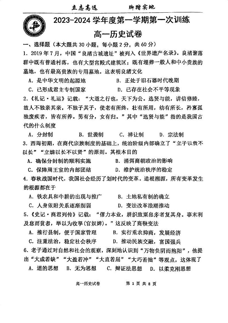 天津市宝坻区第一中学2023-2024学年高一上学期第一次月考历史试题第1页