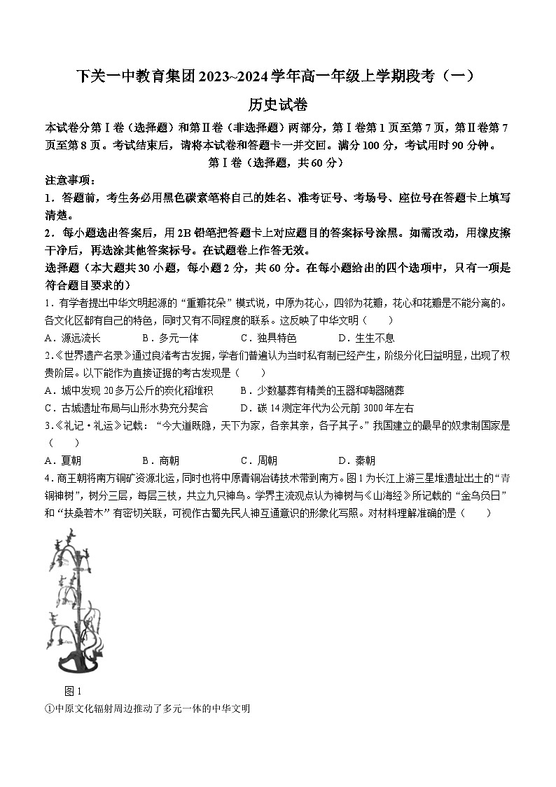 云南省大理州下关第一中学2023-2024学年高一上学期段考(一)历史试题第1页