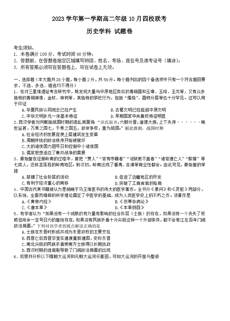2024杭州四校高二上学期10月联考试题历史含答案01