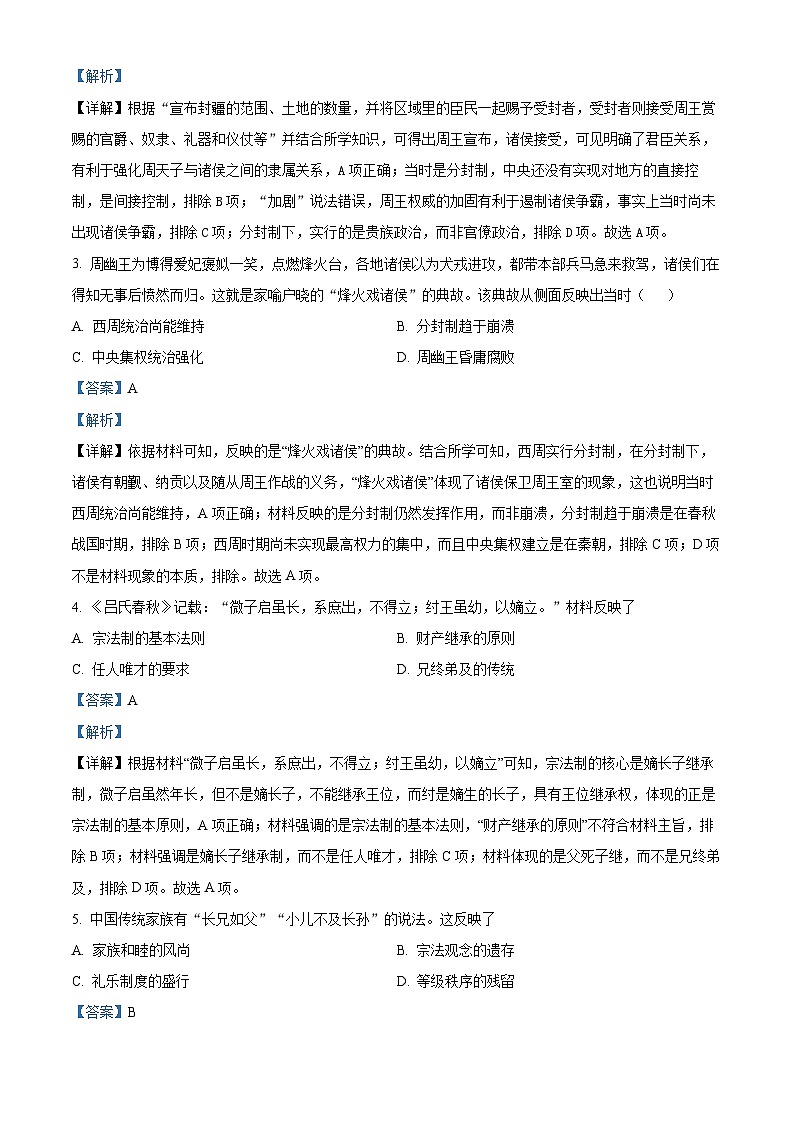 湖南省永州市第一中学2023-2024学年高一上学期第一次月考历史试题含解析第2页