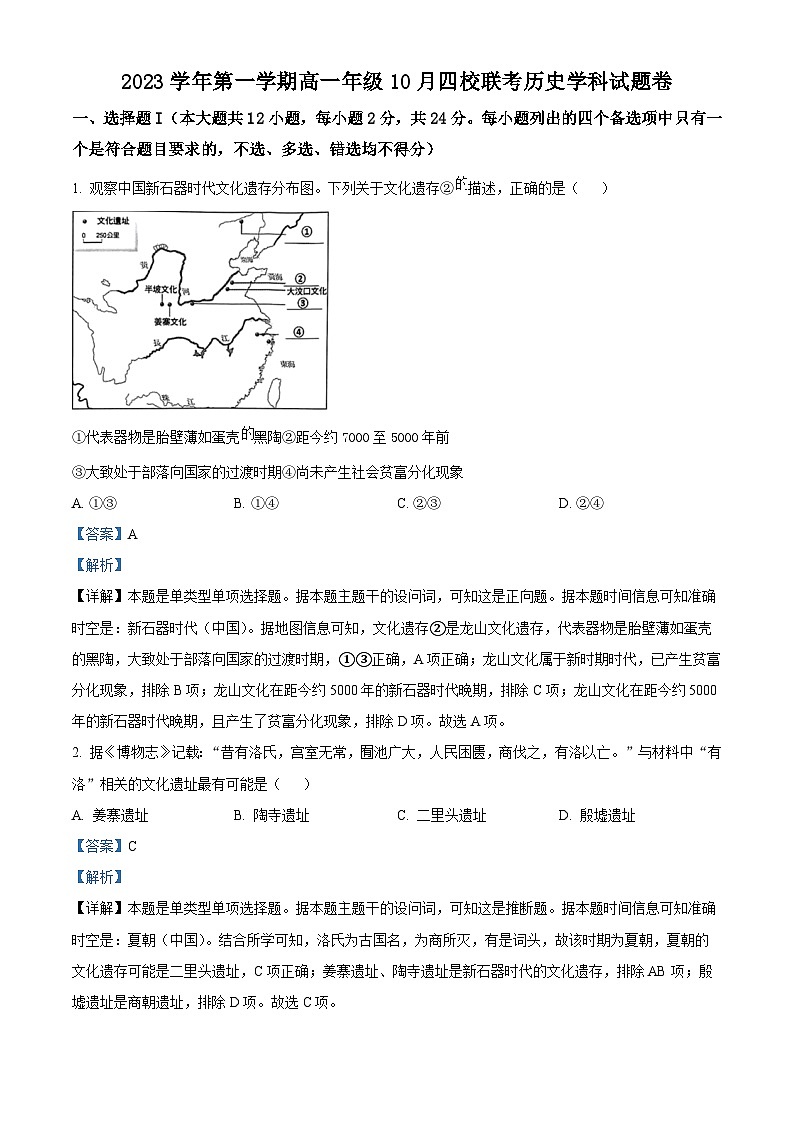 浙江省杭州市四校2023-2024学年高一10月联考历史试题含解析第1页
