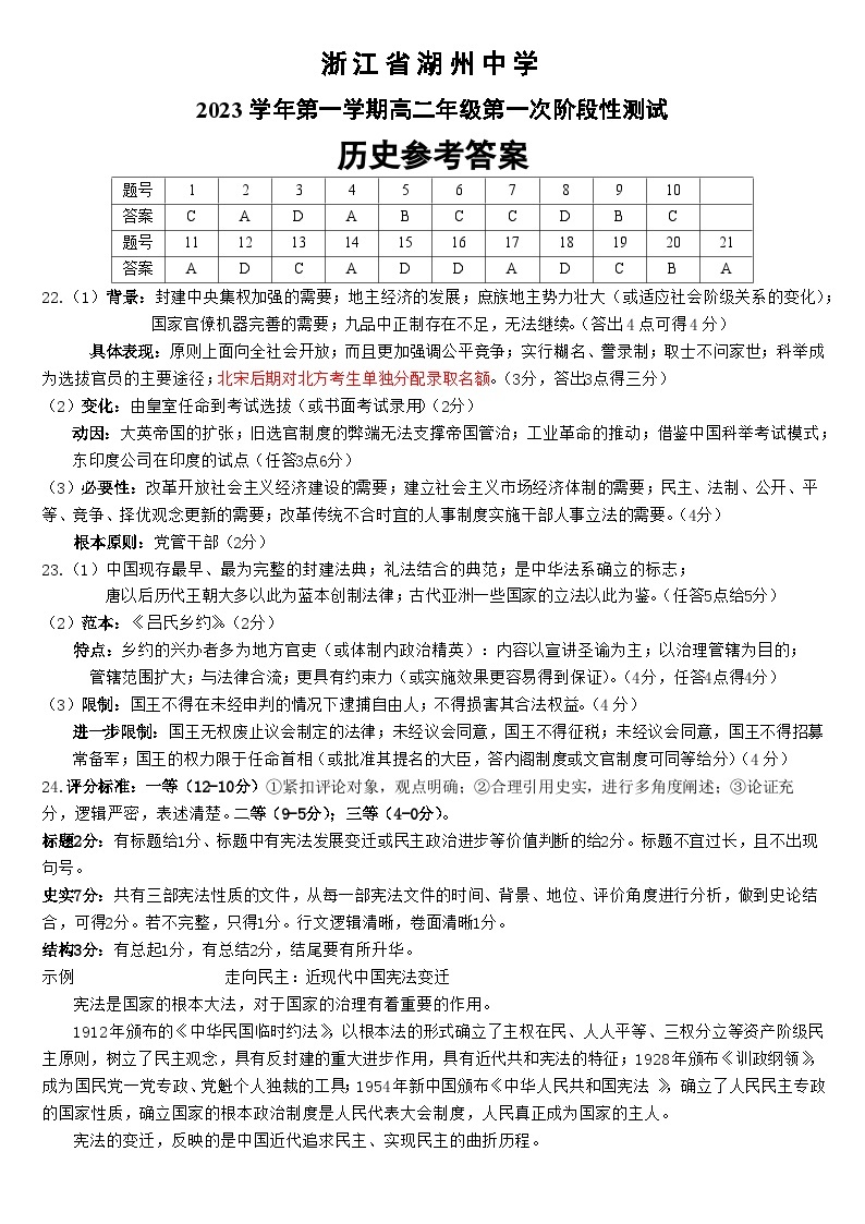 浙江省湖州中学2023-2024学年高二上学期第一次阶段性检测历史试题01