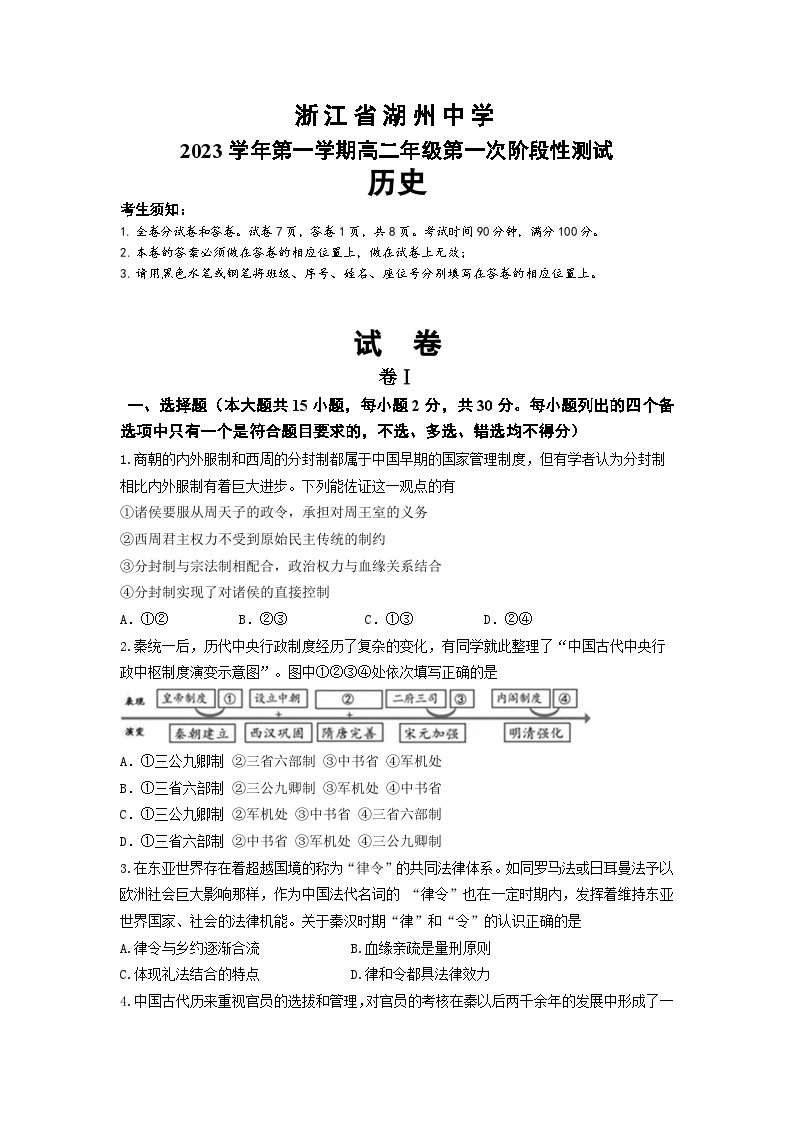 浙江省湖州中学2023-2024学年高二上学期第一次阶段性检测历史试题01