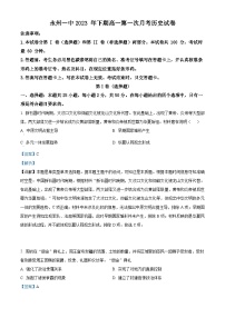 湖南省永州市第一中学2023-2024学年高一历史上学期第一次月考试题（Word版附解析）
