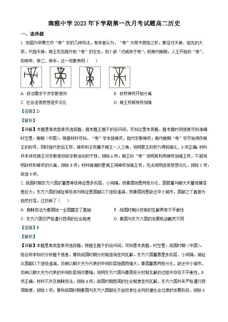 湖南省长沙市南雅中学2023-2024学年高二历史上学期第一次月考试题(Word版附解析)01
