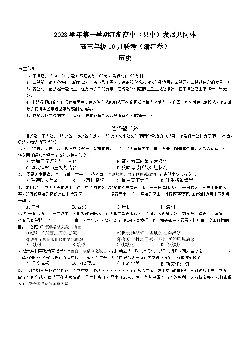 浙江省高中(县中)发展共同体2023-2024学年高三历史上学期10月联考试题(Word版附答案)第1页