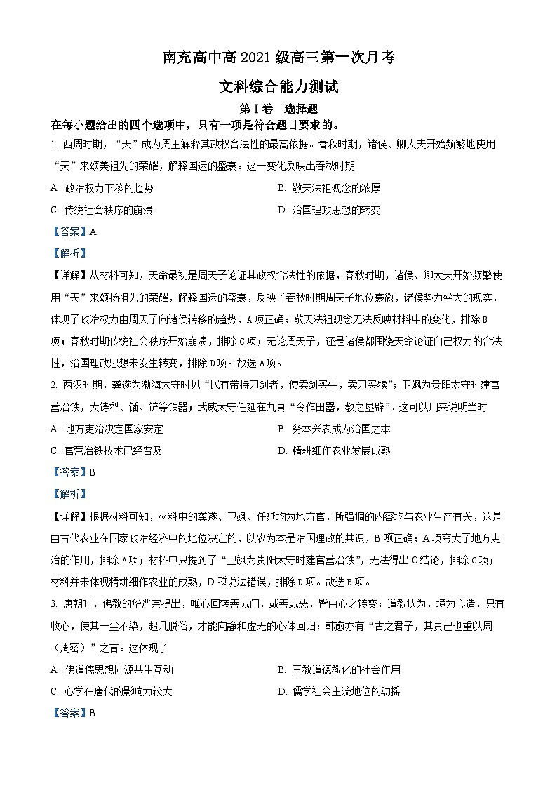 四川省南充市南充高级中学2024届高三历史上学期9月月考试题(Word版附解析)第1页