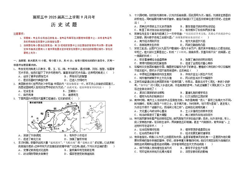 湖北省襄阳市第五中学2023-2024学年高二上学期9月月考历史试题(月考)第1页