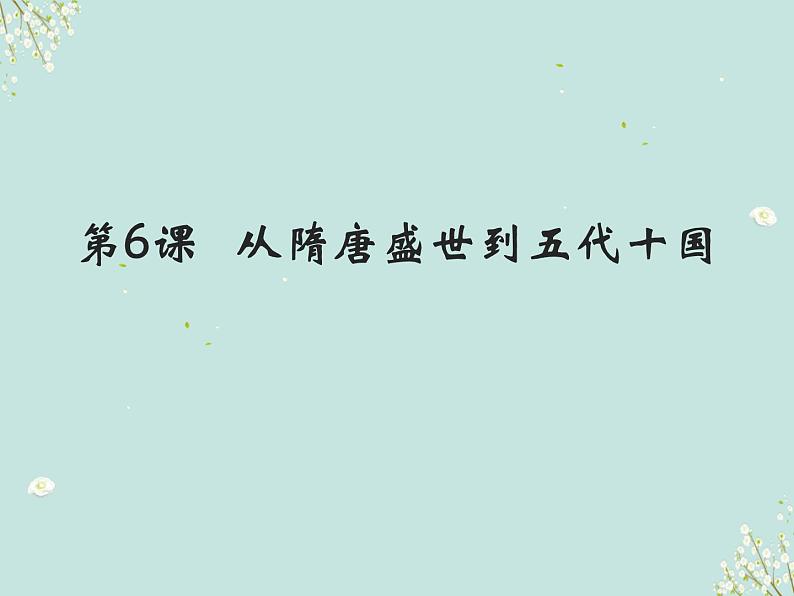 第6课 从隋唐盛世到五代十国 (3)课件PPT第2页