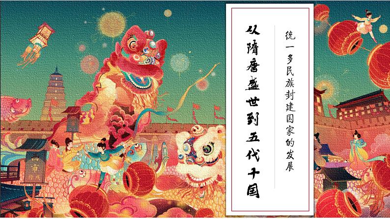第6课 从隋唐盛世到五代十国 (6)课件PPT第1页