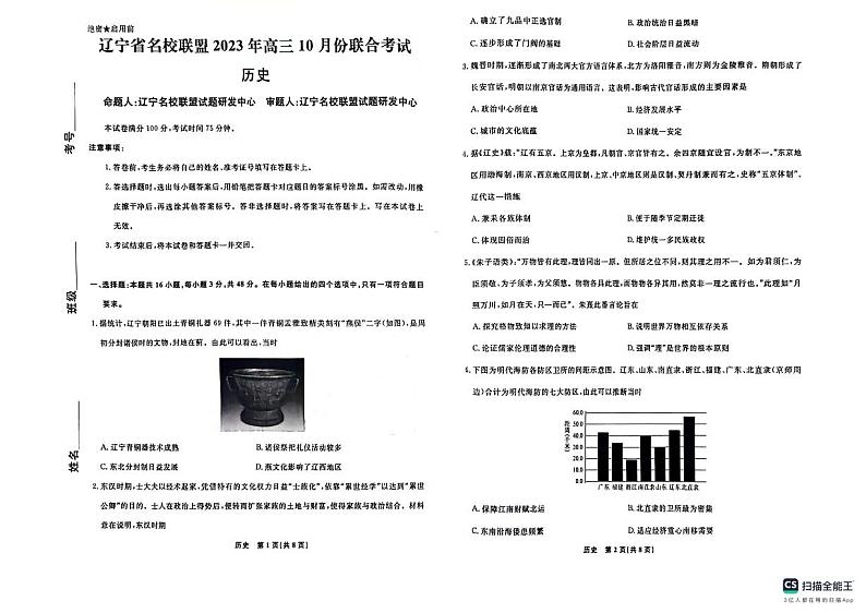 辽宁省名校联盟2023-2024学年高三上学期10月联考历史试题及答案01