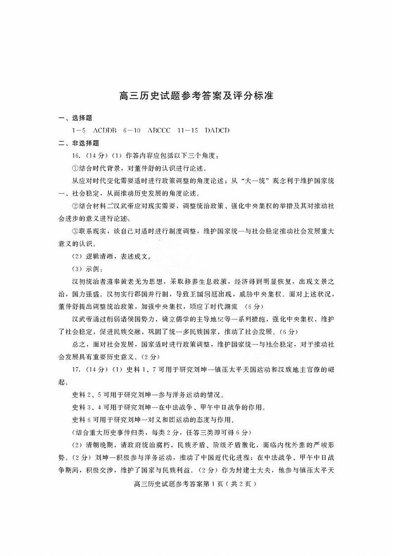 高三历史试题参考答案及评分标准第1页