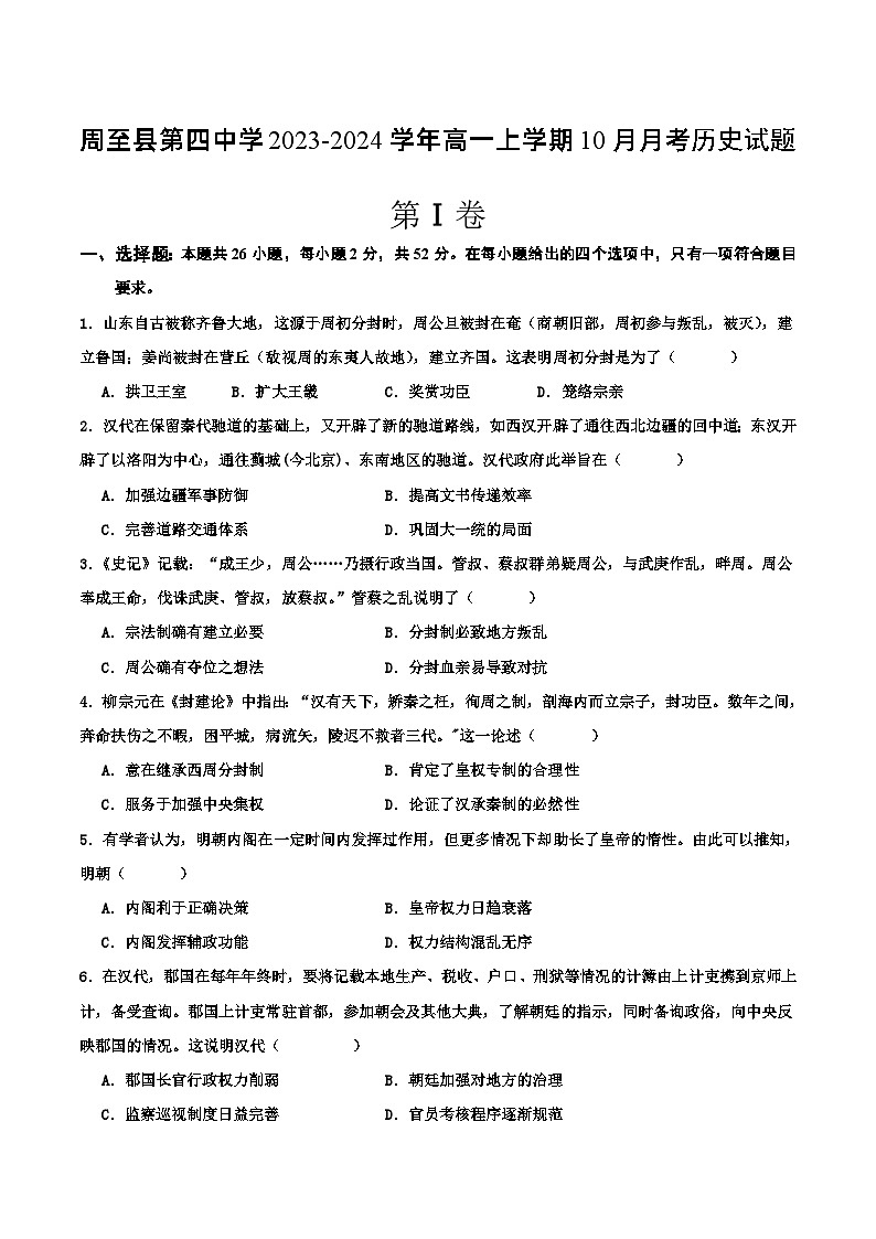 陕西省西安市周至县第四中学2023-2024学年高一上学期10月月考历史试题(Word版含答案)第1页