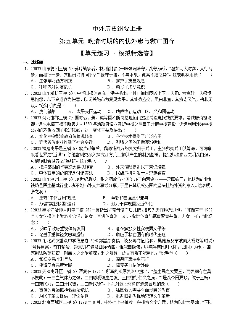 【期中模拟卷】(统编版)2023-2024学年高一上学期历史 中外历史纲要上 第五单元模拟卷(后附答案解析)第1页