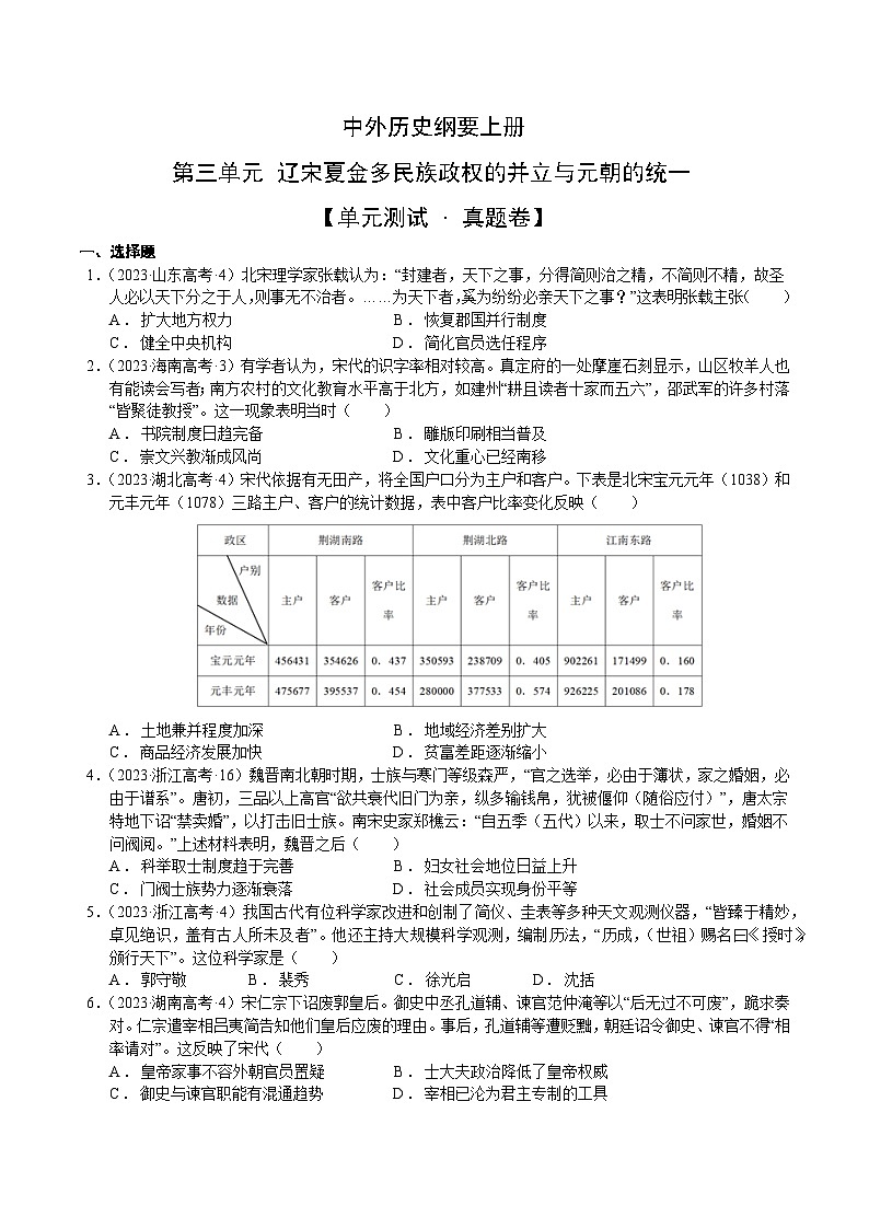 【期中真题卷】(统编版)2023-2024学年高一上学期历史 中外历史纲要上 第三单元真题卷(后附答案解析)第1页