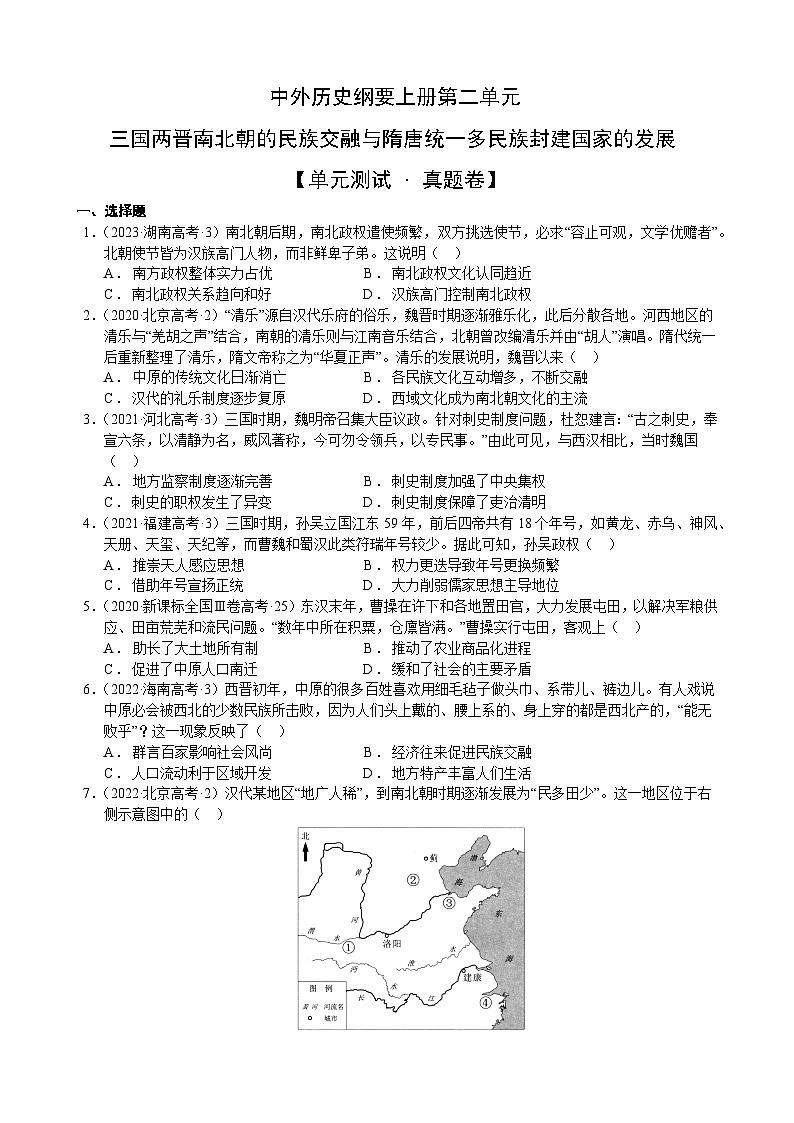 【期中真题卷】(统编版)2023-2024学年高一上学期历史 中外历史纲要上 第二单元真题卷(后附答案解析)第1页