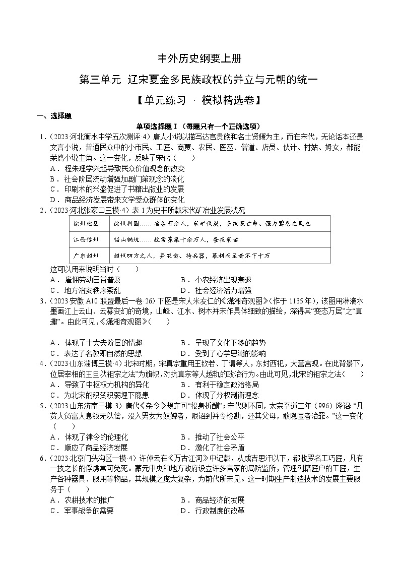 【期中模拟卷】（统编版）2023-2024学年高一上学期历史 中外历史纲要上 第三单元模拟卷（后附答案解析）01