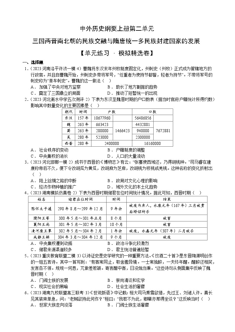 【期中模拟卷】（统编版）2023-2024学年高一上学期历史 中外历史纲要上 第二单元模拟卷（后附答案解析）01