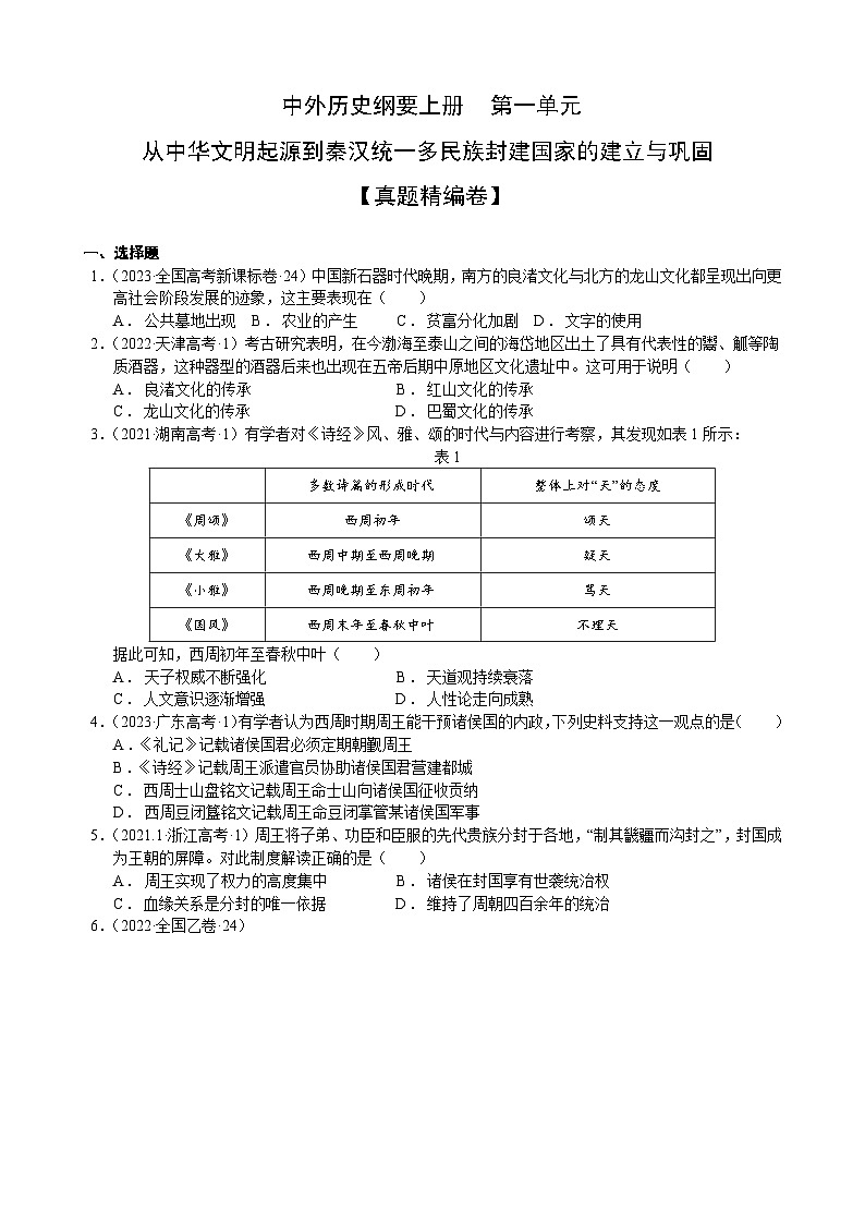 【期中真题卷】(统编版)2023-2024学年高一上学期历史 中外历史纲要上 第一单元真题卷(后附答案解析)第1页