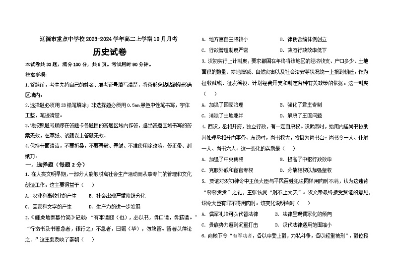 吉林省辽源市重点中学校2023-2024学年高二上学期10月月考历史试题第1页