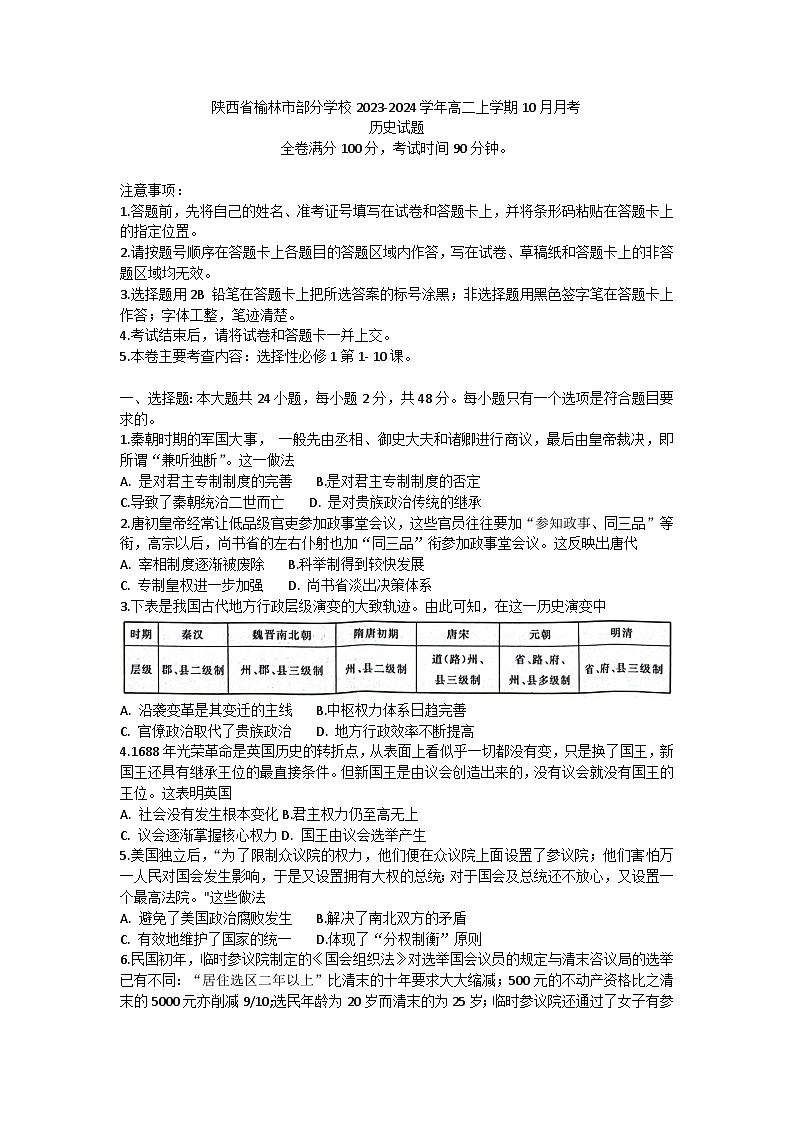 陕西省榆林市2023-2024学年高二上学期10月月考历史试题第1页