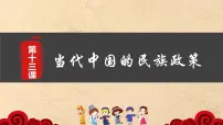 历史选择性必修1 国家制度与社会治理第13课 当代中国的民族政策教学课件ppt