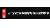 人教統(tǒng)編版選擇性必修1 國家制度與社會治理第四單元 民族關(guān)系與國家關(guān)系第12課 近代西方民族國家與國際法的發(fā)展課堂教學(xué)ppt課件