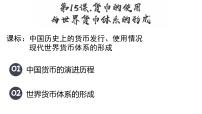 高中歷史人教統(tǒng)編版選擇性必修1 國(guó)家制度與社會(huì)治理第15課 貨幣的使用與世界貨幣體系的形成評(píng)課課件ppt
