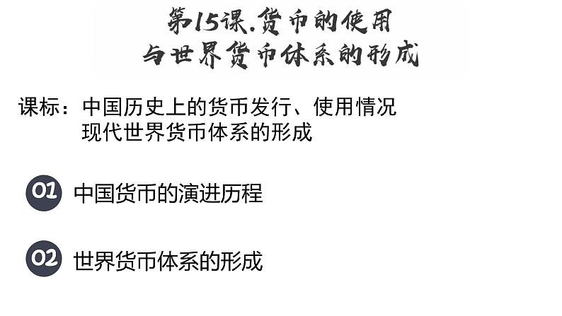部编版高中历史选择性必修一第15课 货币的使用与世界货币体系的形成课件PPT第1页