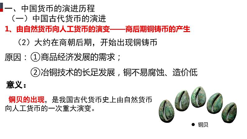 部编版高中历史选择性必修一第15课 货币的使用与世界货币体系的形成课件PPT第3页