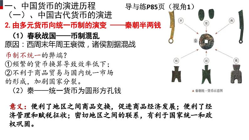 部编版高中历史选择性必修一第15课 货币的使用与世界货币体系的形成课件PPT第4页