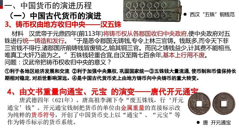 部编版高中历史选择性必修一第15课 货币的使用与世界货币体系的形成课件PPT第5页