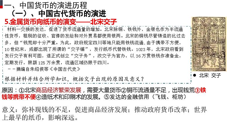 部编版高中历史选择性必修一第15课 货币的使用与世界货币体系的形成课件PPT第6页