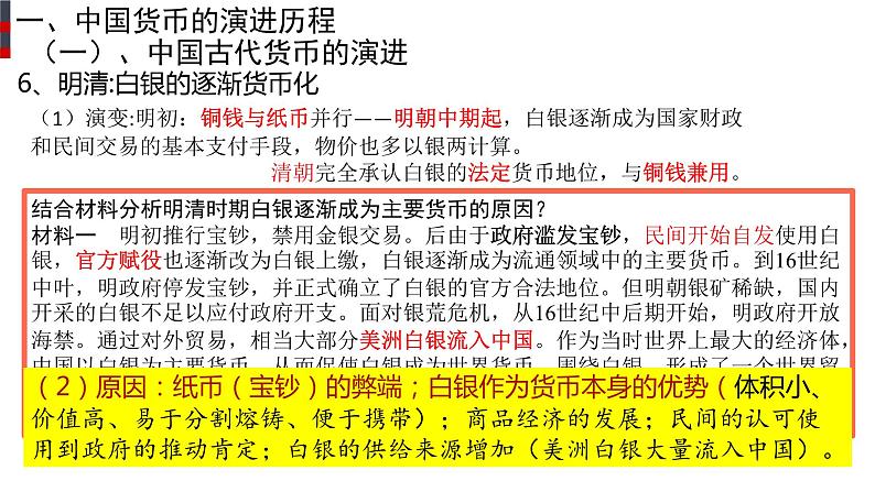 部编版高中历史选择性必修一第15课 货币的使用与世界货币体系的形成课件PPT第8页