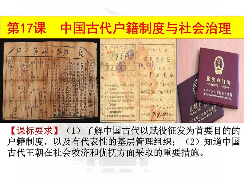 第17课 中国古代的户籍制度与社会治理课件PPT第1页