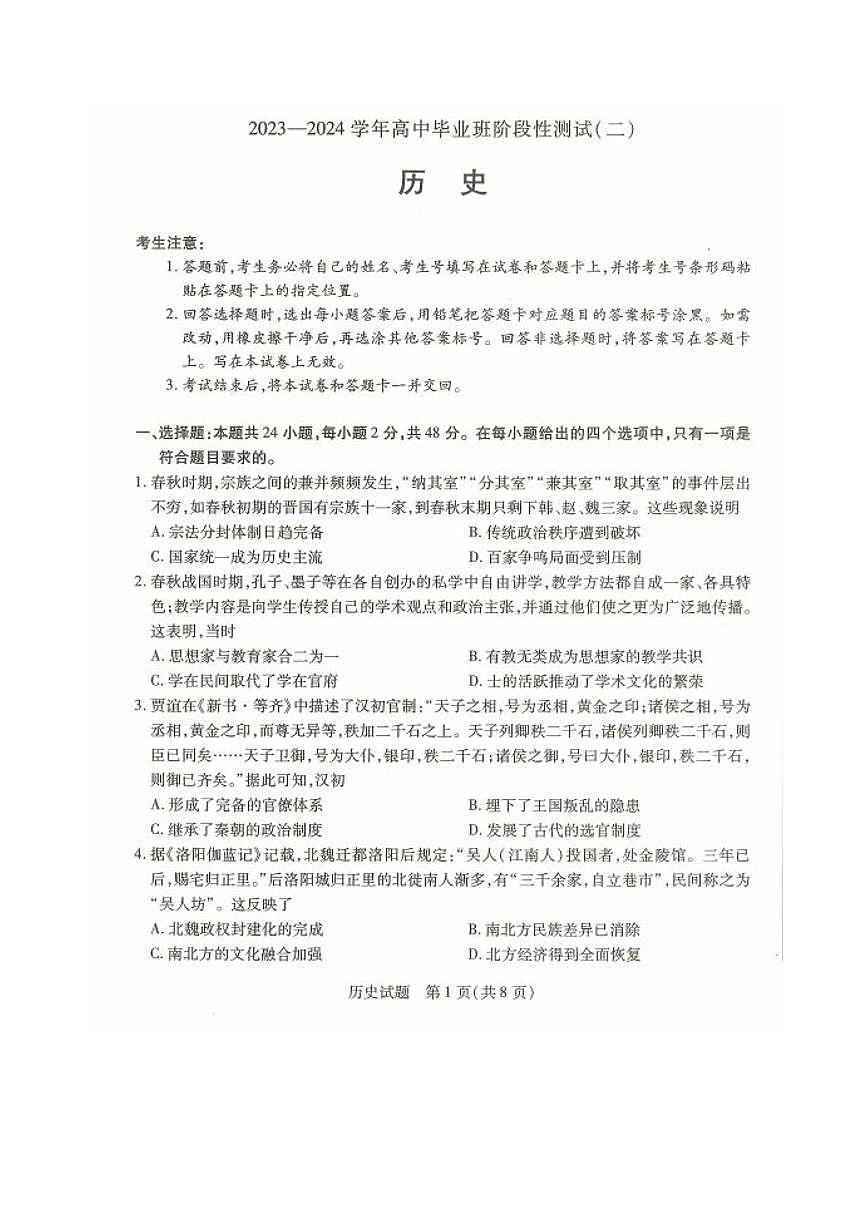 河南省2023-2024學年高三上學期階段性考試（二）歷史試題（月考）第1頁